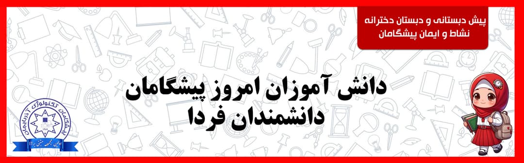 پیش دبستانی و دبستان دخترانه نشاط و ایمان پیشگامان