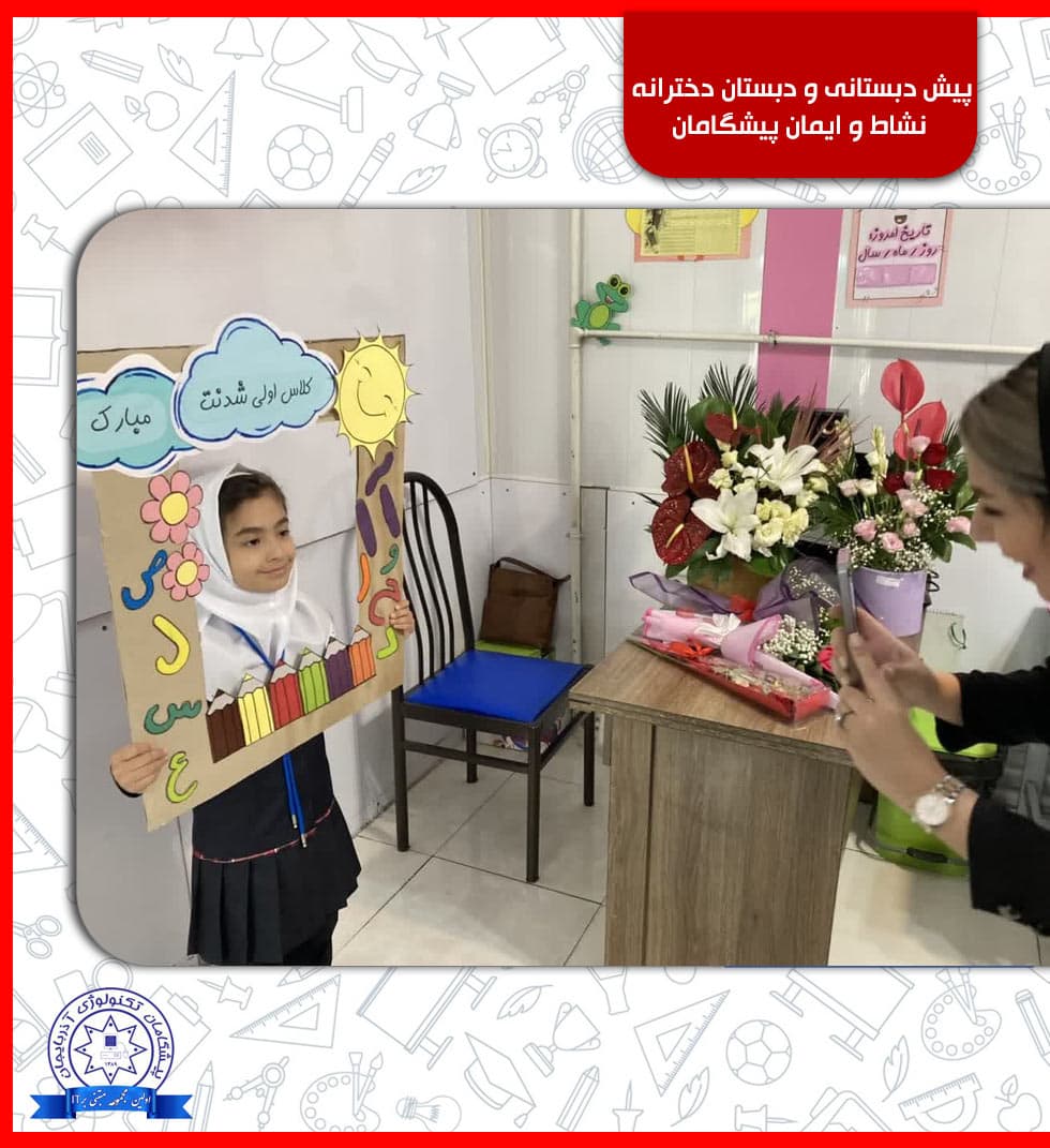 پیش دبستانی و دبستان دخترانه نشاط و ایمان پیشگامان